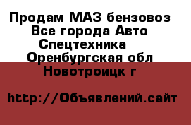 Продам МАЗ бензовоз - Все города Авто » Спецтехника   . Оренбургская обл.,Новотроицк г.